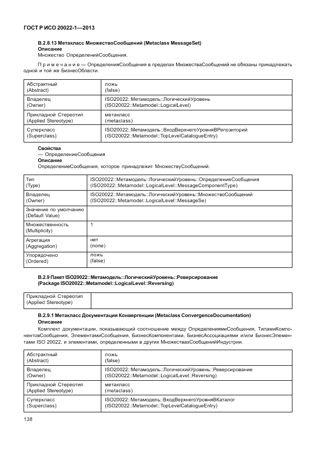 ГОСТ Р ИСО  20022-1-2013, страница 144
