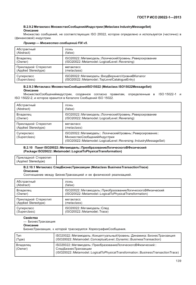 ГОСТ Р ИСО  20022-1-2013, страница 145