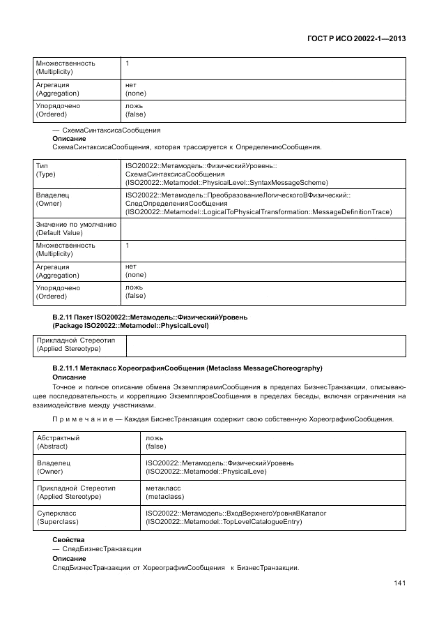 ГОСТ Р ИСО  20022-1-2013, страница 147