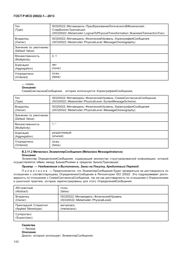 ГОСТ Р ИСО  20022-1-2013, страница 148