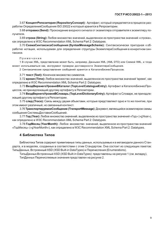 ГОСТ Р ИСО  20022-1-2013, страница 15