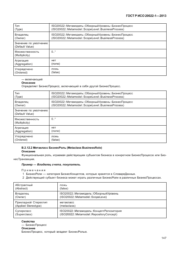 ГОСТ Р ИСО  20022-1-2013, страница 153