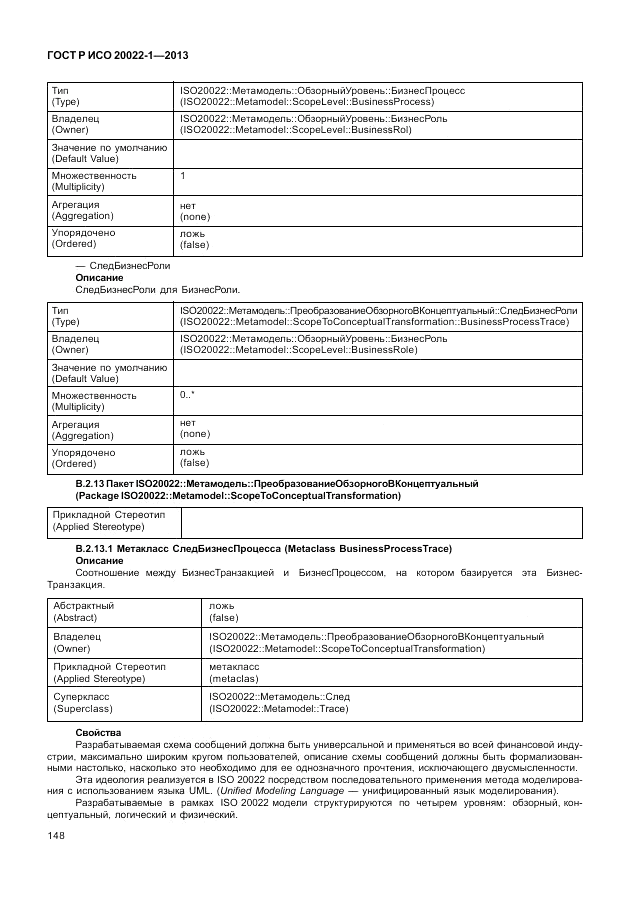 ГОСТ Р ИСО  20022-1-2013, страница 154