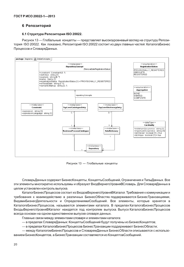 ГОСТ Р ИСО  20022-1-2013, страница 26