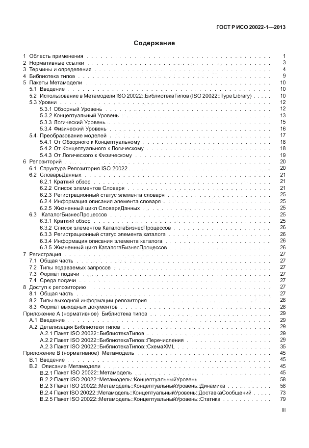 ГОСТ Р ИСО  20022-1-2013, страница 3