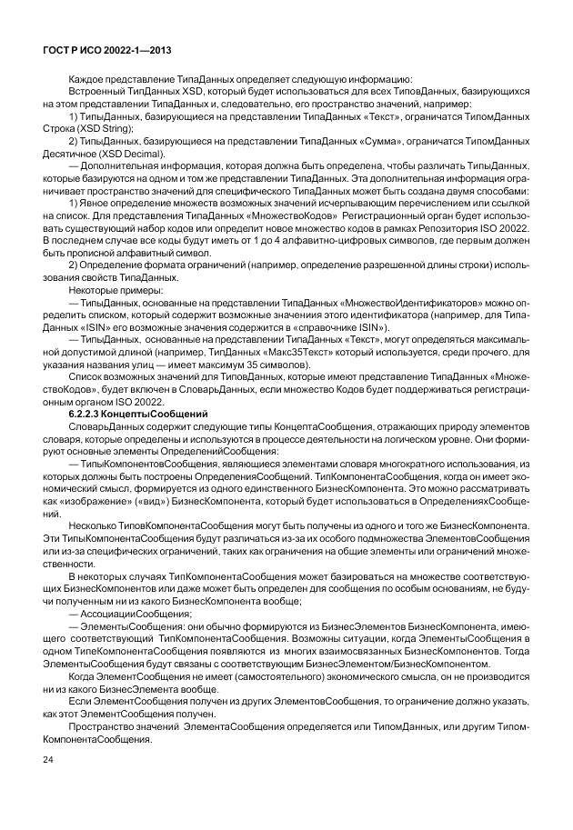 ГОСТ Р ИСО  20022-1-2013, страница 30
