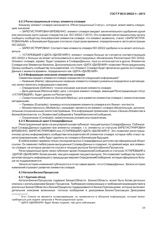 ГОСТ Р ИСО  20022-1-2013, страница 31