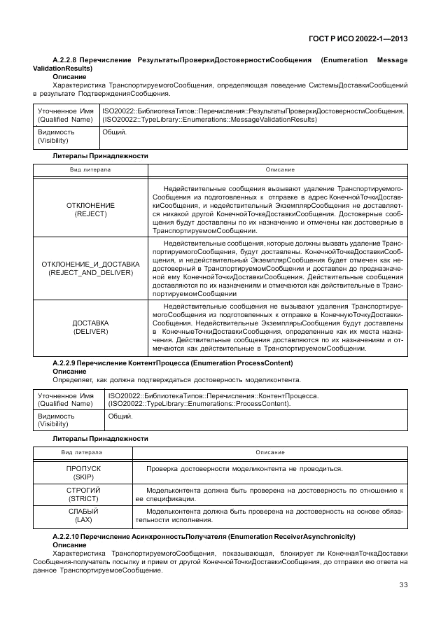 ГОСТ Р ИСО  20022-1-2013, страница 39