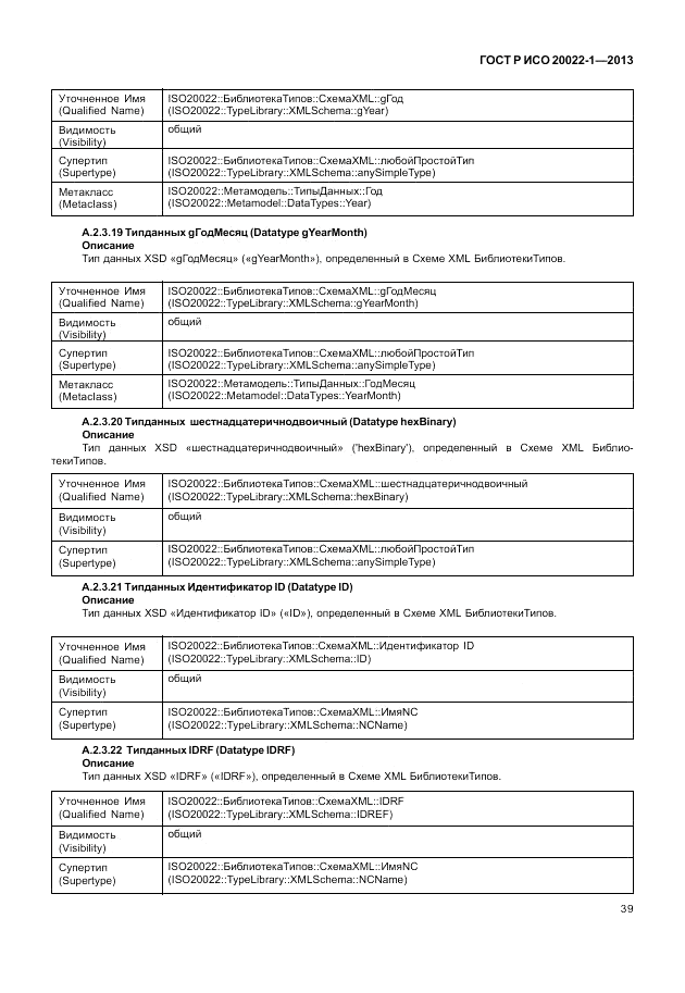 ГОСТ Р ИСО  20022-1-2013, страница 45