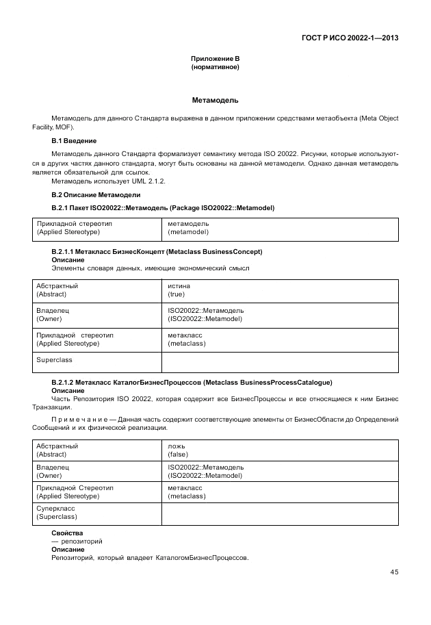 ГОСТ Р ИСО  20022-1-2013, страница 51