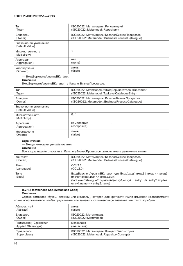 ГОСТ Р ИСО  20022-1-2013, страница 52