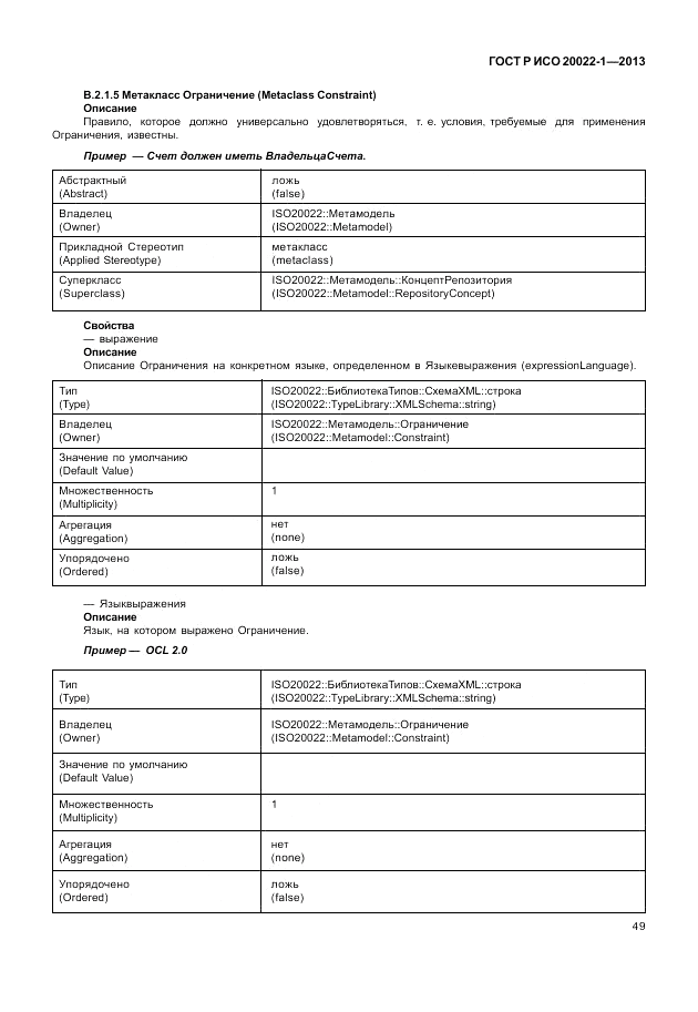 ГОСТ Р ИСО  20022-1-2013, страница 55
