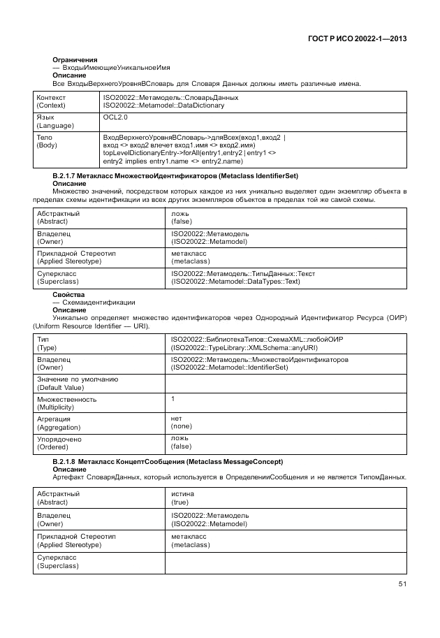 ГОСТ Р ИСО  20022-1-2013, страница 57