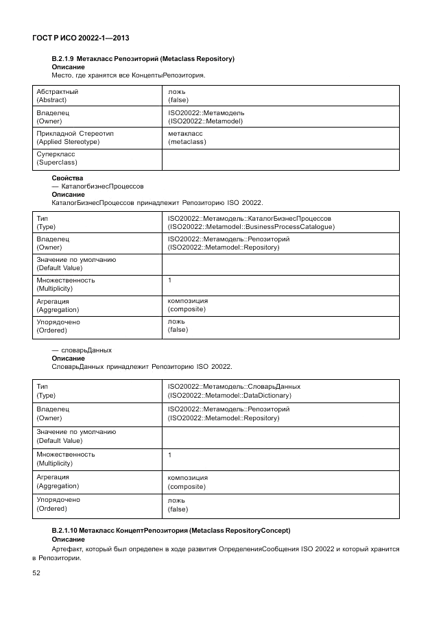 ГОСТ Р ИСО  20022-1-2013, страница 58