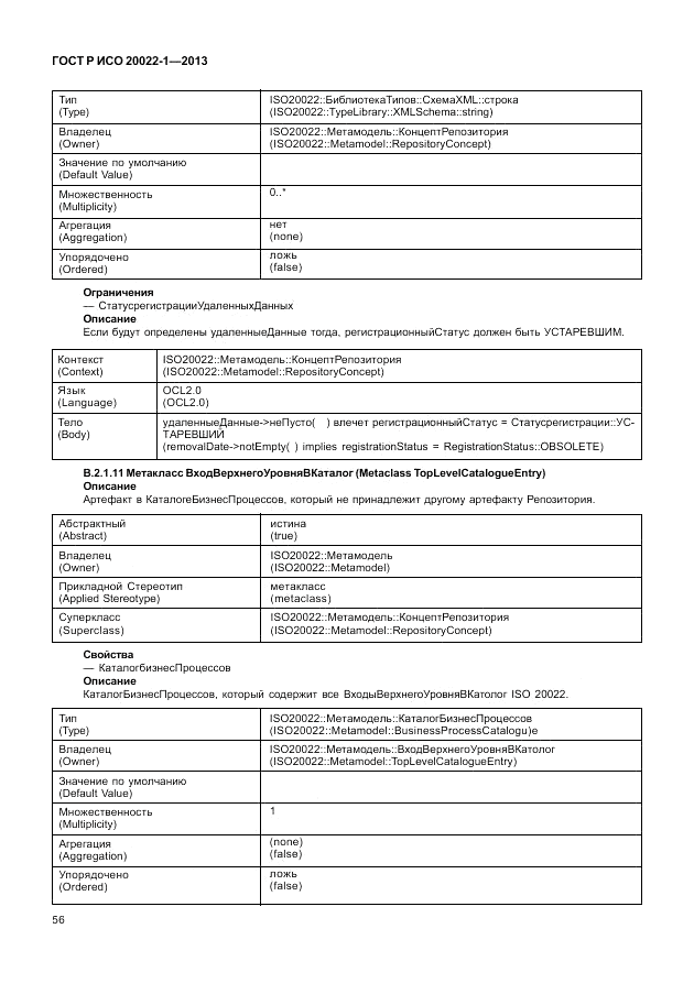 ГОСТ Р ИСО  20022-1-2013, страница 62
