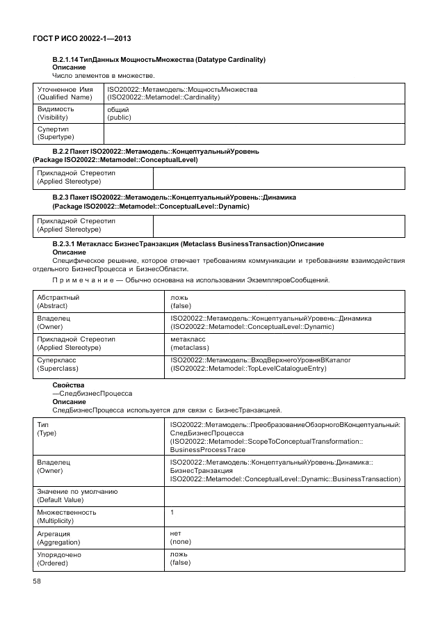 ГОСТ Р ИСО  20022-1-2013, страница 64