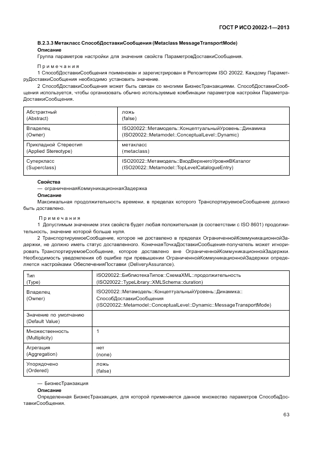 ГОСТ Р ИСО  20022-1-2013, страница 69