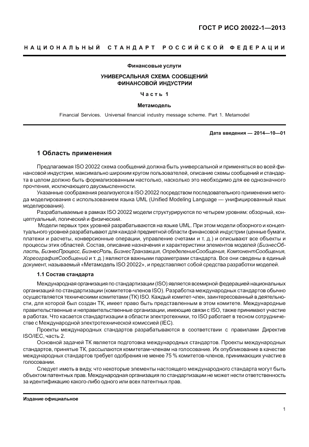 ГОСТ Р ИСО  20022-1-2013, страница 7