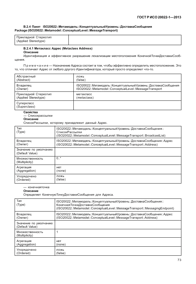 ГОСТ Р ИСО  20022-1-2013, страница 79