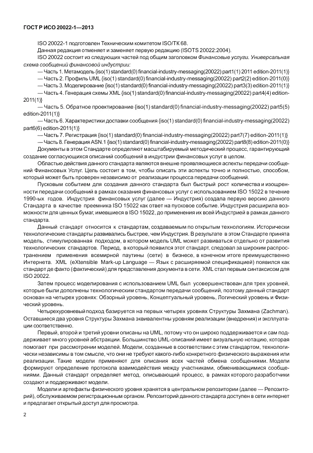 ГОСТ Р ИСО  20022-1-2013, страница 8