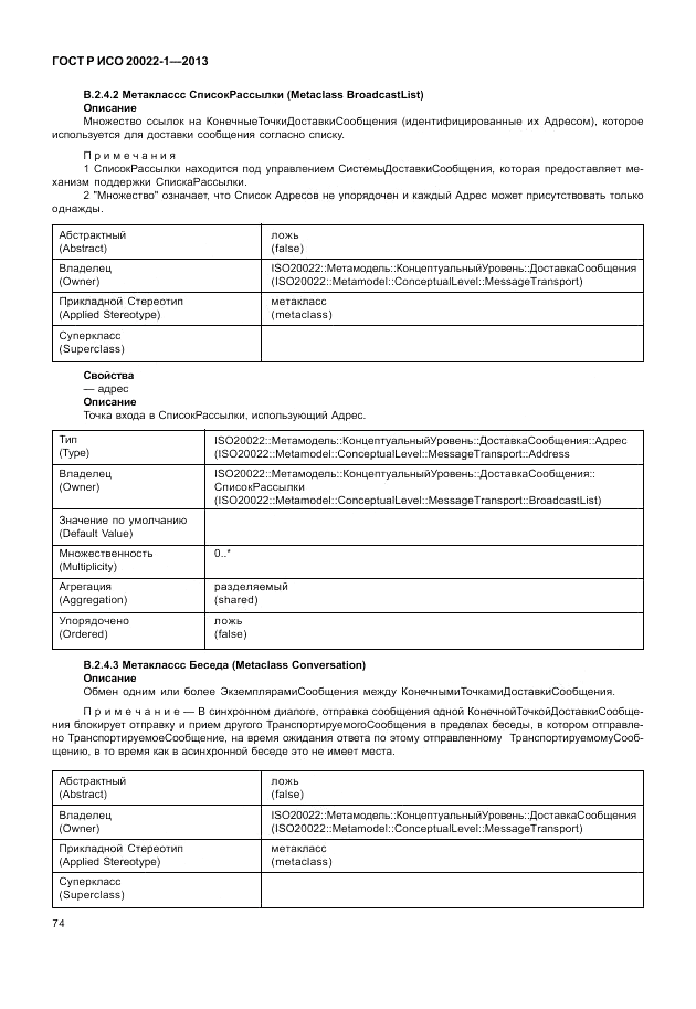 ГОСТ Р ИСО  20022-1-2013, страница 80