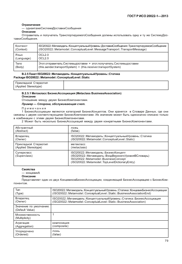ГОСТ Р ИСО  20022-1-2013, страница 85