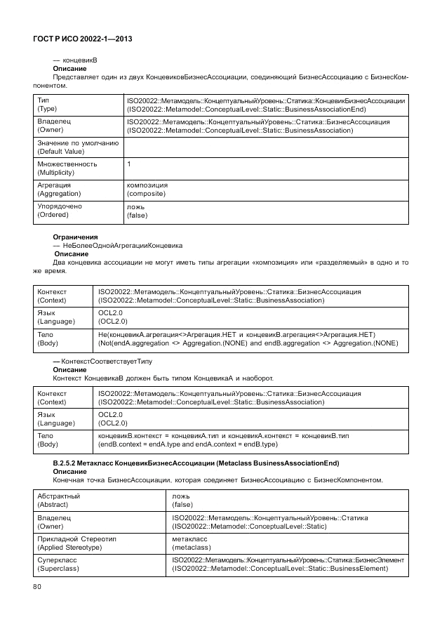 ГОСТ Р ИСО  20022-1-2013, страница 86