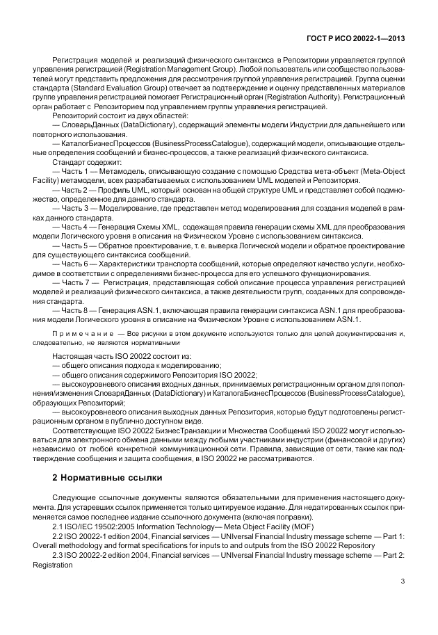 ГОСТ Р ИСО  20022-1-2013, страница 9