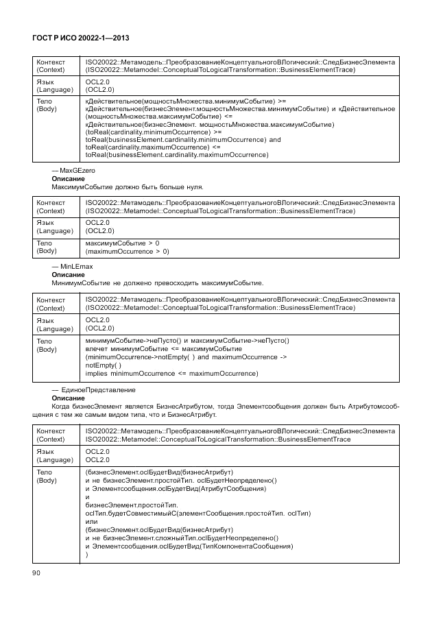 ГОСТ Р ИСО  20022-1-2013, страница 96