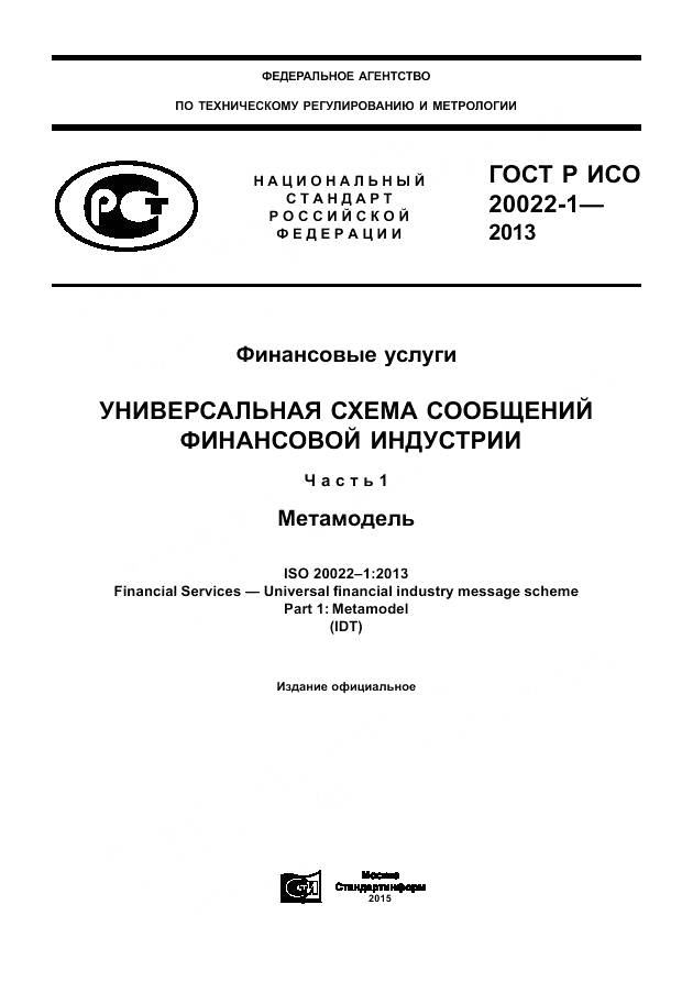 ГОСТ Р ИСО 20022-1-2013, страница 1