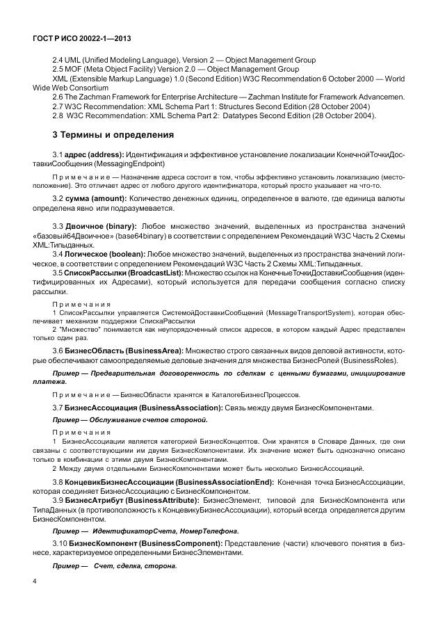 ГОСТ Р ИСО 20022-1-2013, страница 10