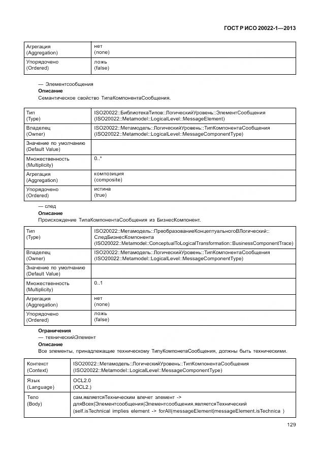 ГОСТ Р ИСО 20022-1-2013, страница 135