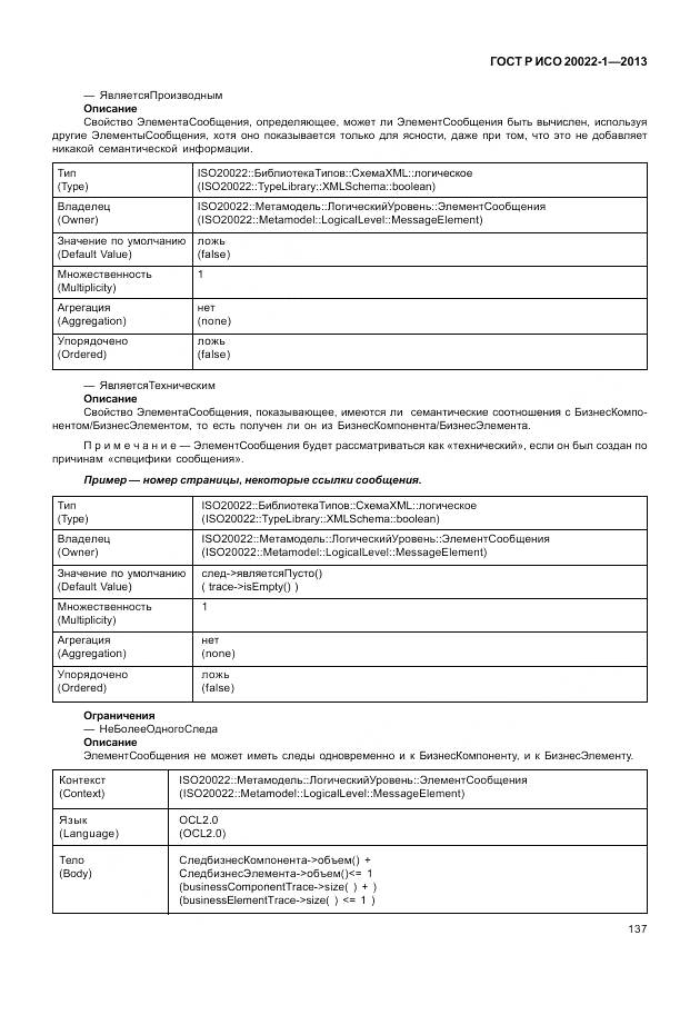 ГОСТ Р ИСО 20022-1-2013, страница 143