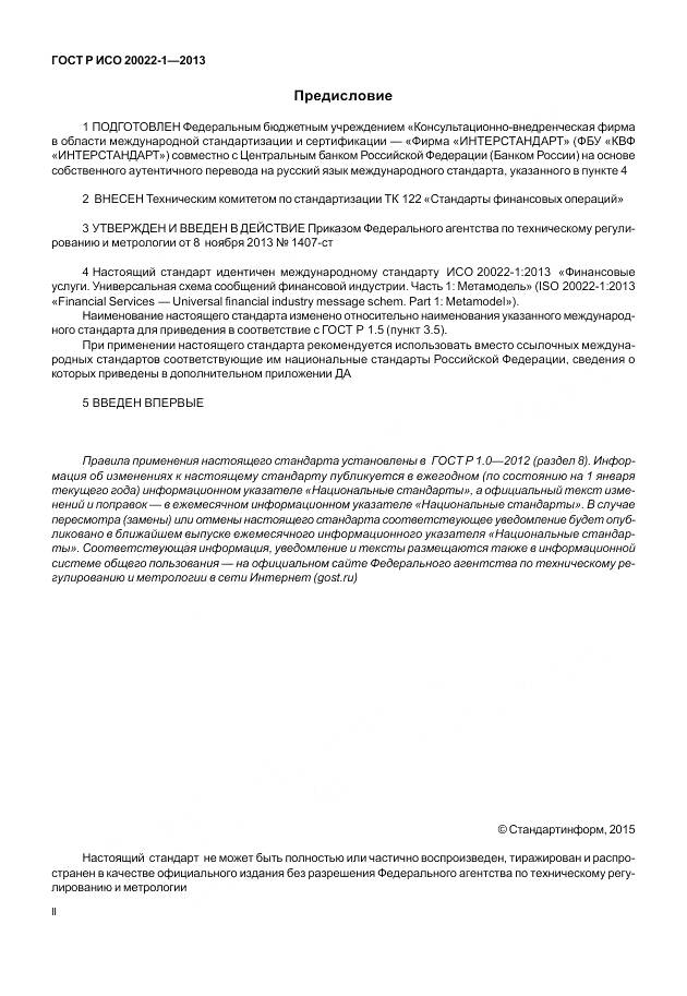 ГОСТ Р ИСО 20022-1-2013, страница 2