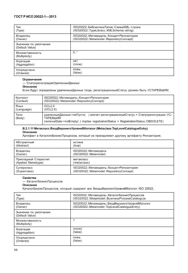 ГОСТ Р ИСО 20022-1-2013, страница 62