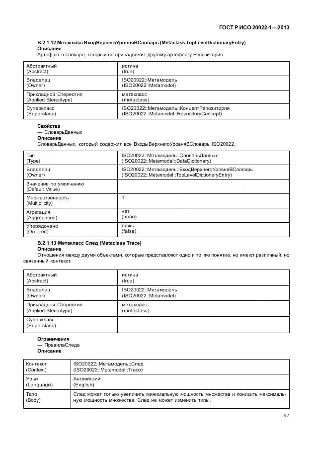 ГОСТ Р ИСО 20022-1-2013, страница 63