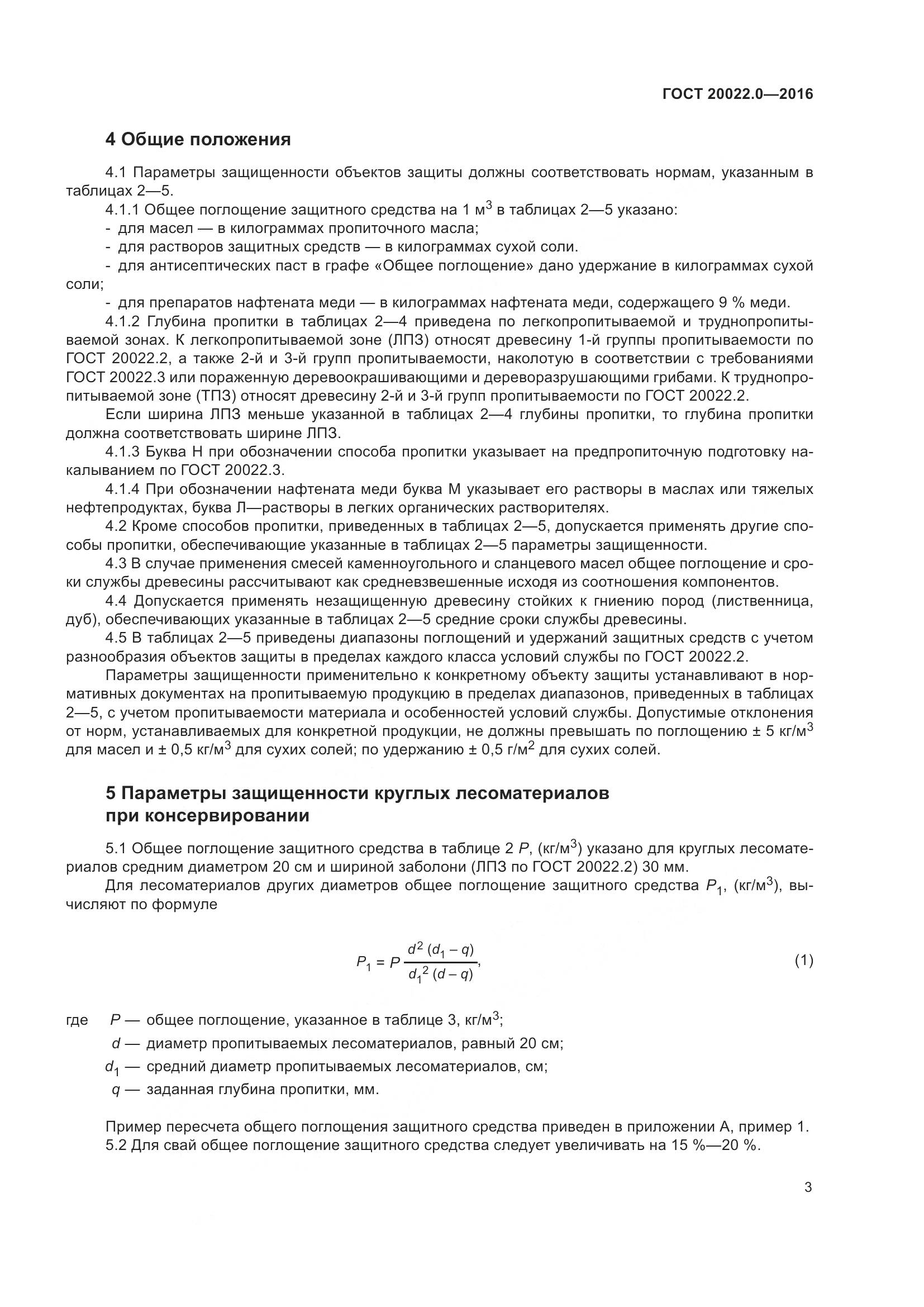 ГОСТ 20022.0-2016, страница 10