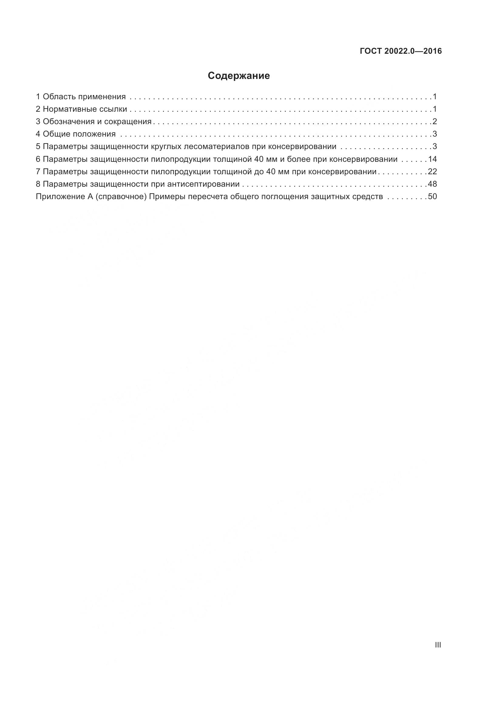 ГОСТ 20022.0-2016, страница 3