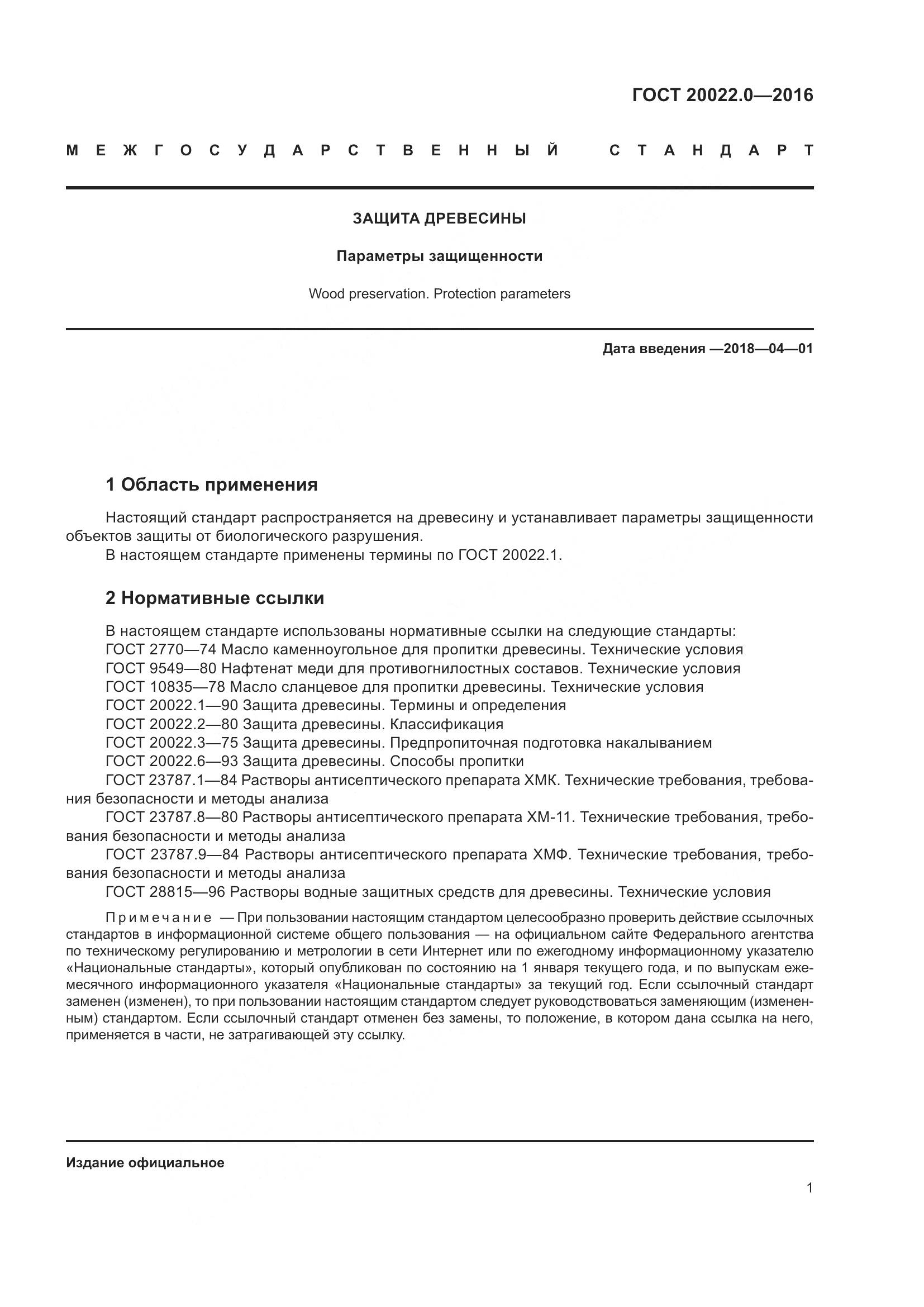 ГОСТ 20022.0-2016, страница 8