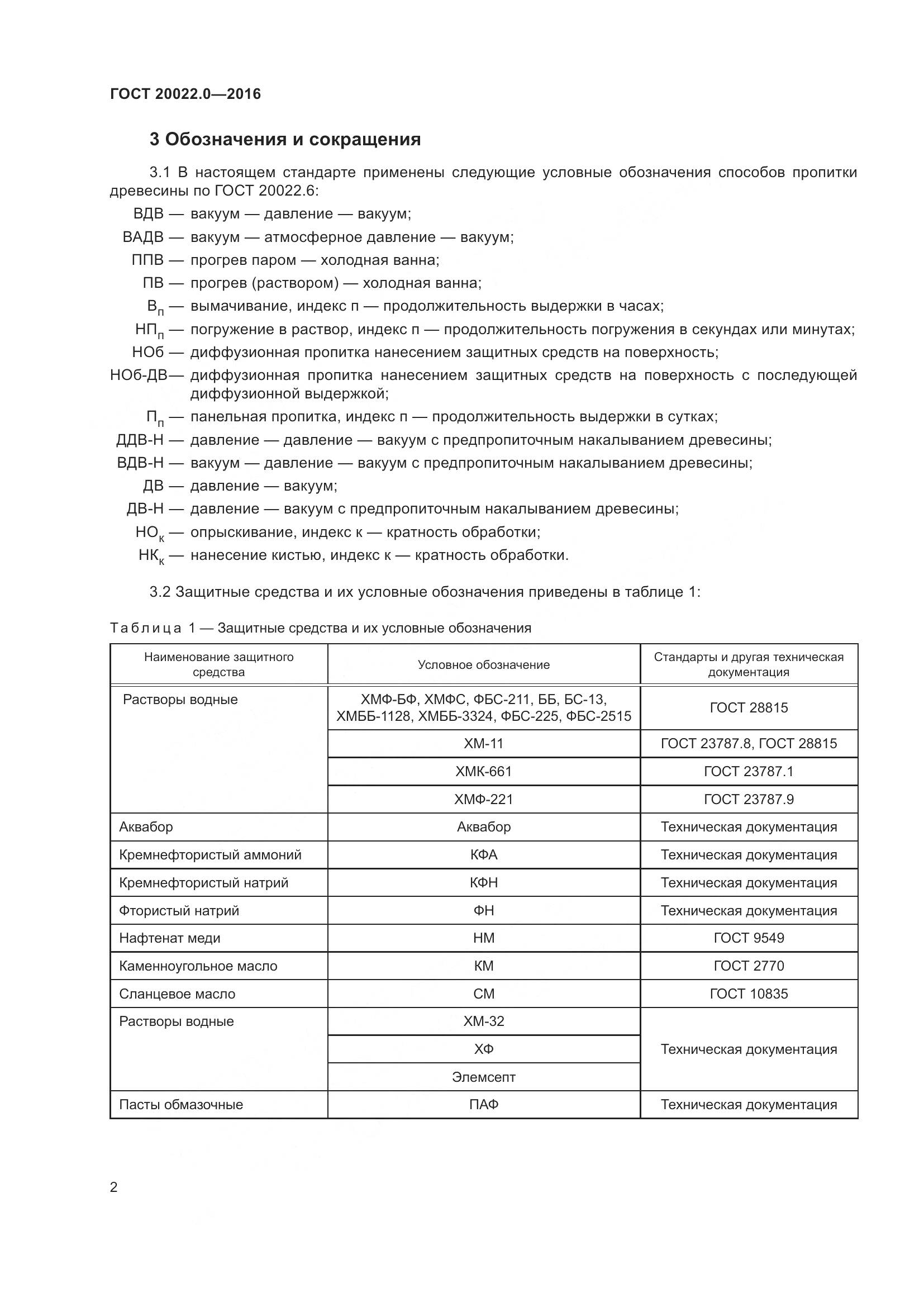 ГОСТ 20022.0-2016, страница 9