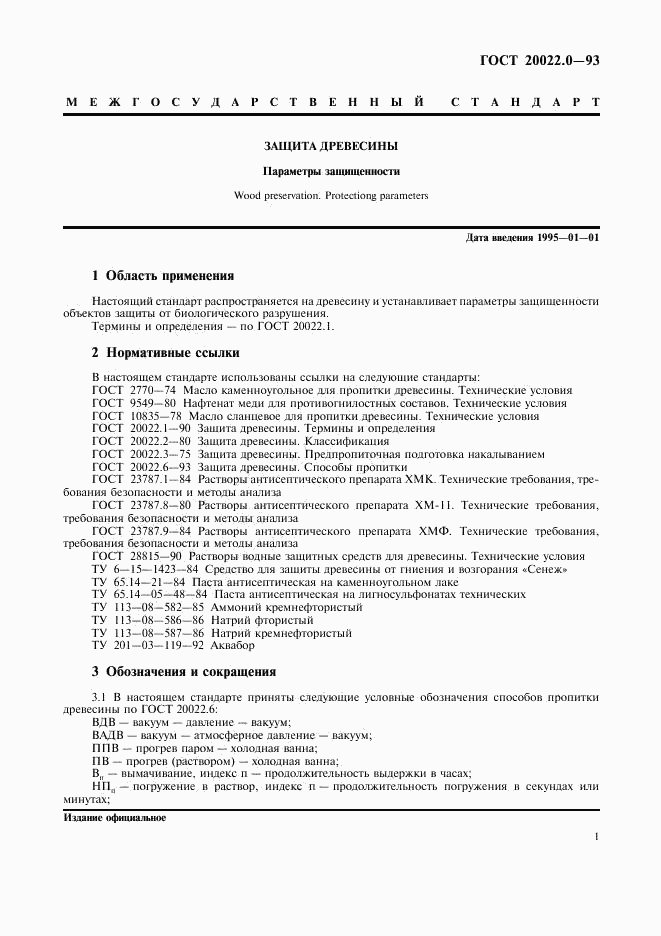 ГОСТ 20022.0-93, страница 3