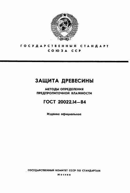 ГОСТ 20022.14-84, страница 1