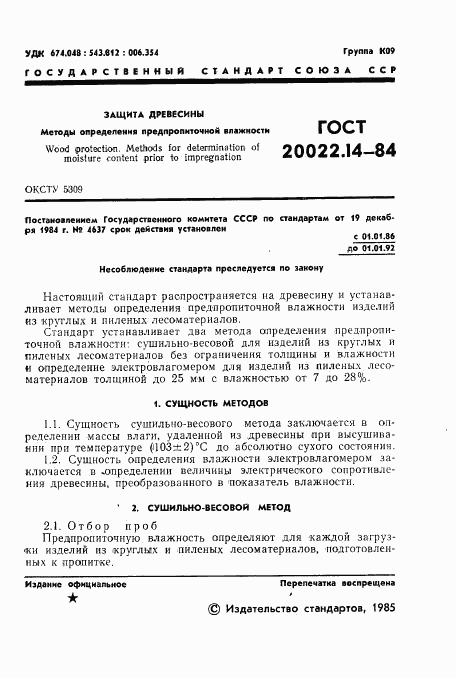 ГОСТ 20022.14-84, страница 2