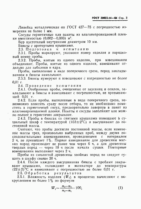 ГОСТ 20022.14-84, страница 4