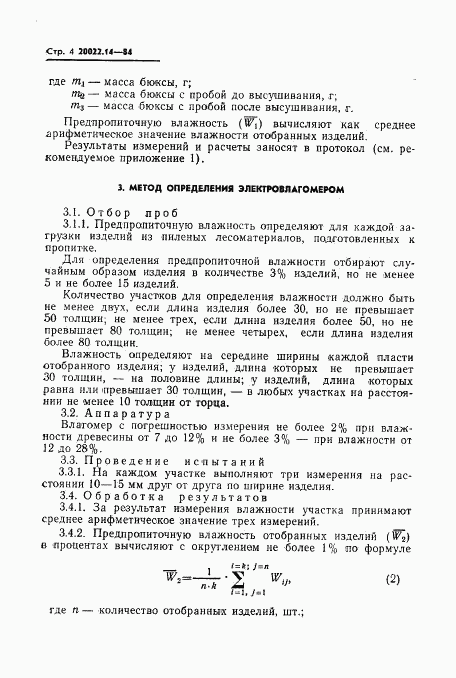 ГОСТ 20022.14-84, страница 5