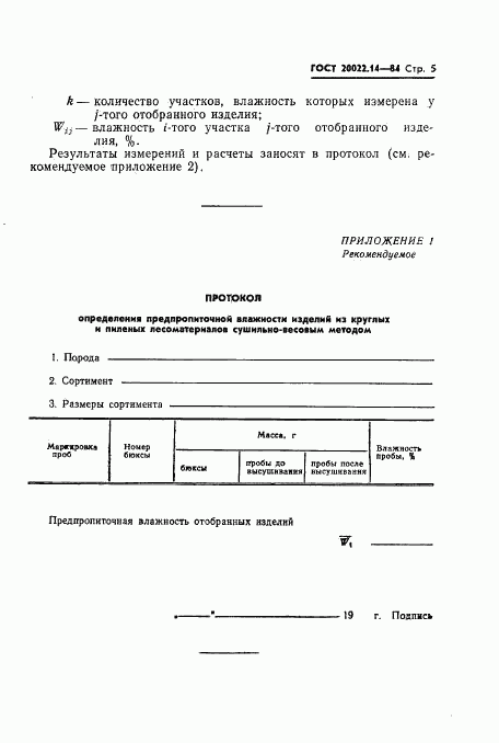 ГОСТ 20022.14-84, страница 6