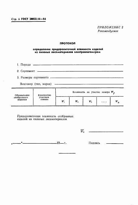 ГОСТ 20022.14-84, страница 7