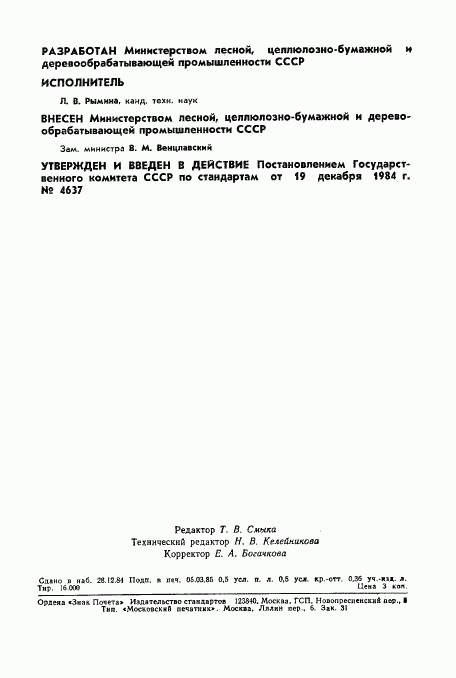 ГОСТ 20022.14-84, страница 8