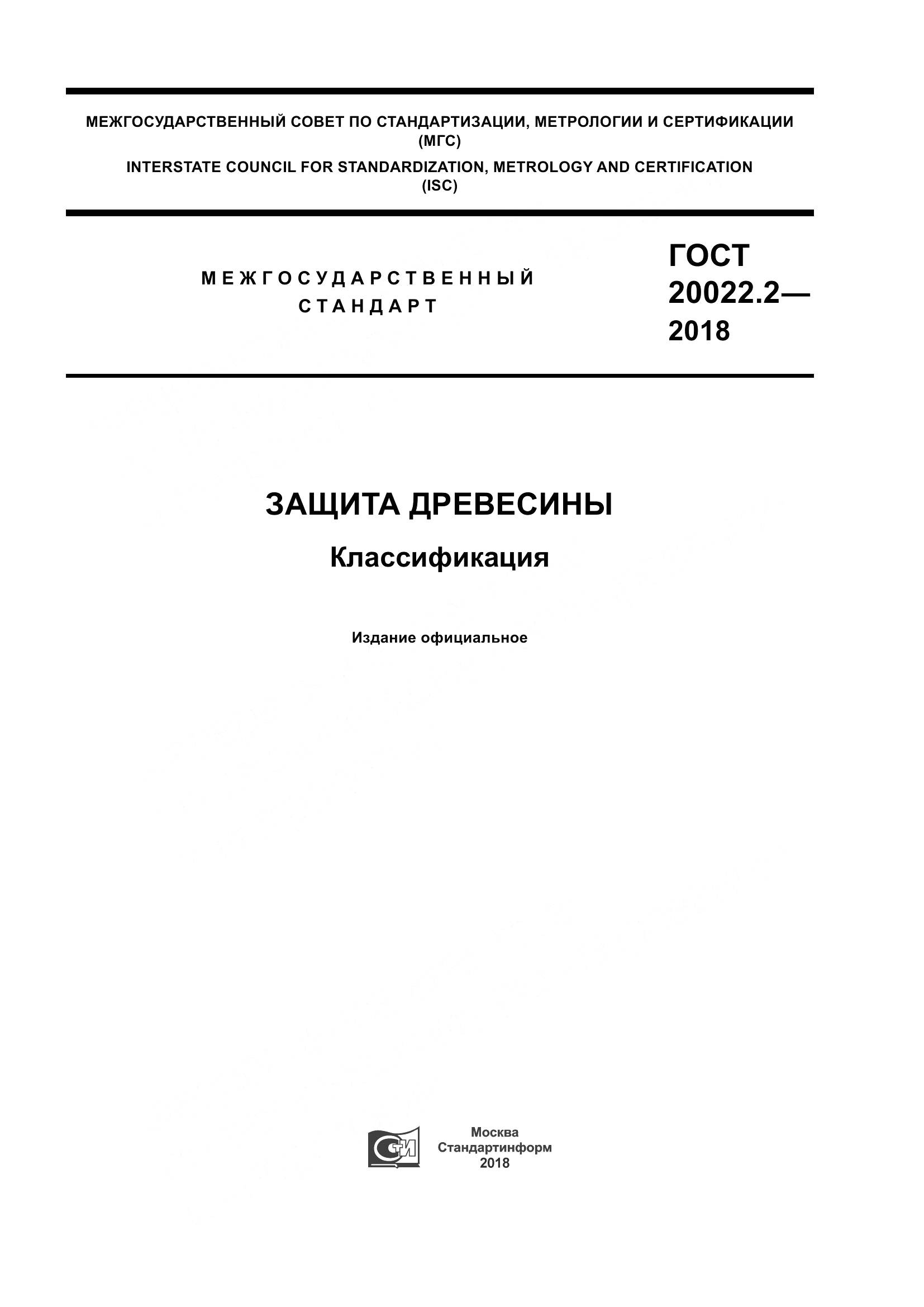 ГОСТ 20022.2-2018, страница 1