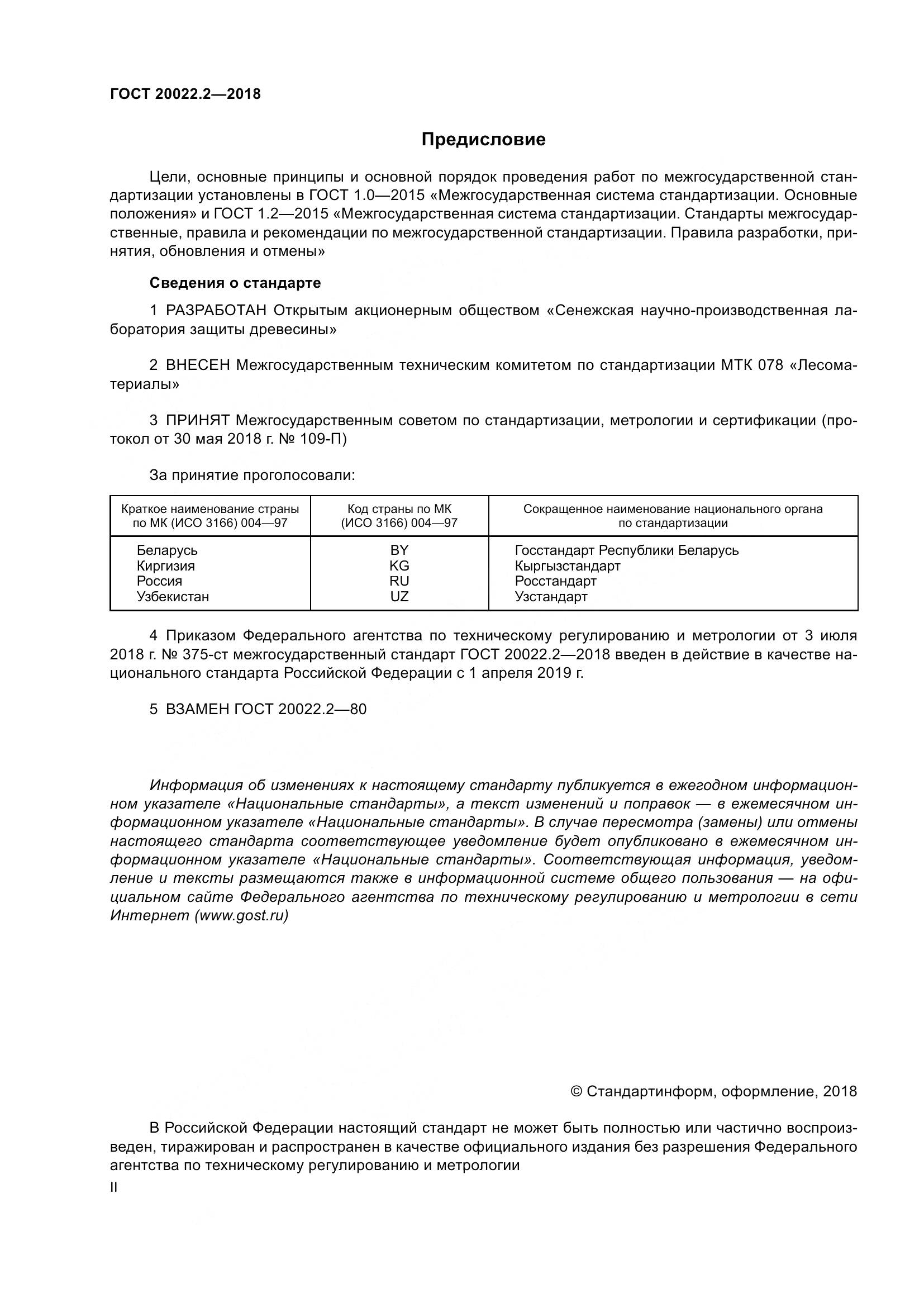 ГОСТ 20022.2-2018, страница 2